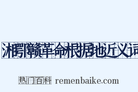 湘鄂赣革命根据地近义词是什么意思的图片